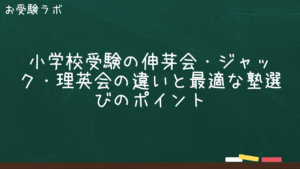 小学校受験の伸芽会・ジャック・理英会の違いと最適な塾選びのポイント1