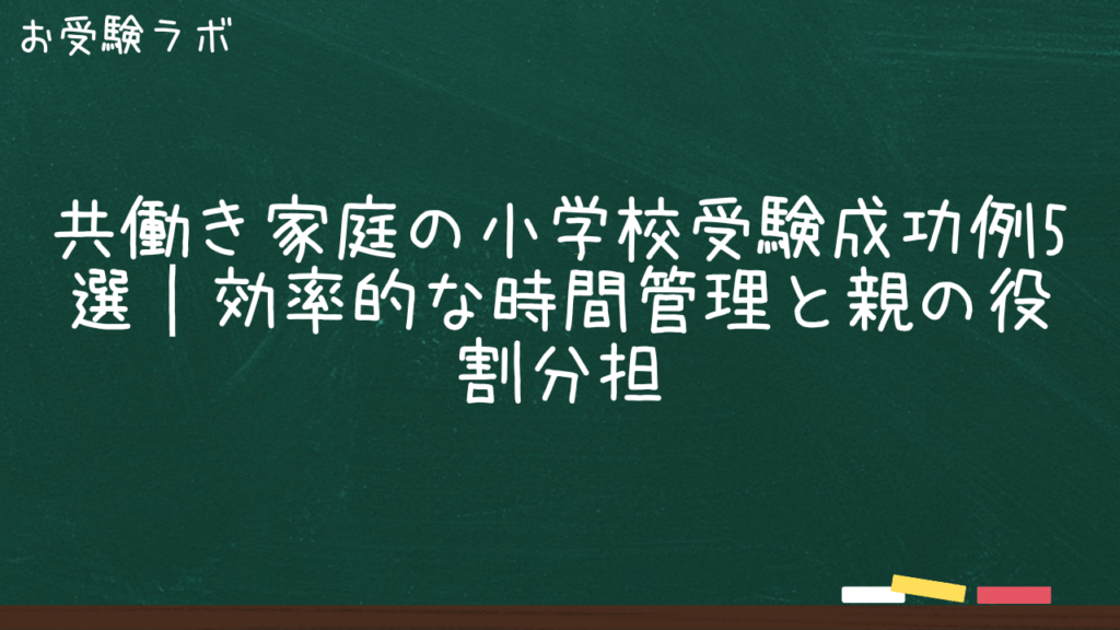 共働き家庭の小学校受験成功例5選｜効率的な時間管理と親の役割分担1