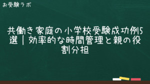 共働き家庭の小学校受験成功例5選｜効率的な時間管理と親の役割分担1