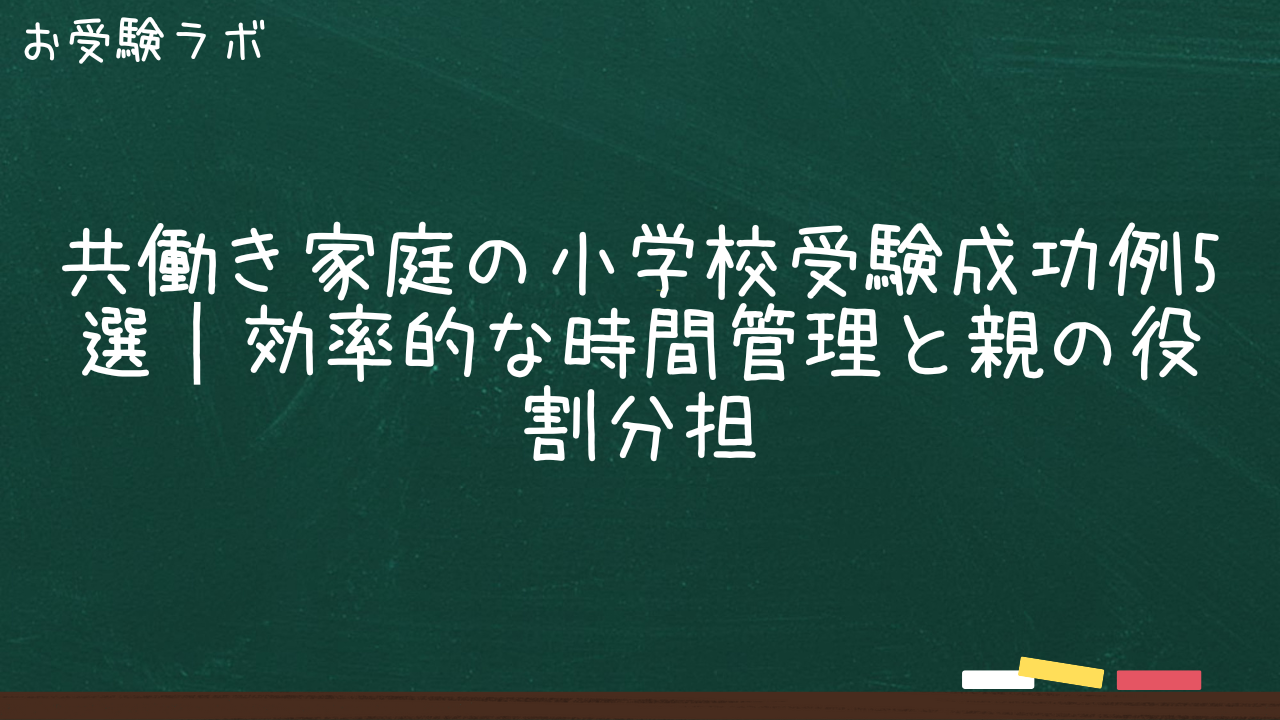 共働き家庭の小学校受験成功例5選｜効率的な時間管理と親の役割分担1