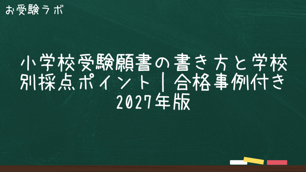 小学校受験ペーパー試験対策｜単元別攻略法と学校別難易度解説【2027年度】1
