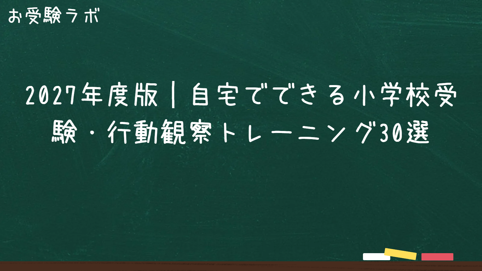 2027年度版｜自宅でできる小学校受験・行動観察トレーニング30選1