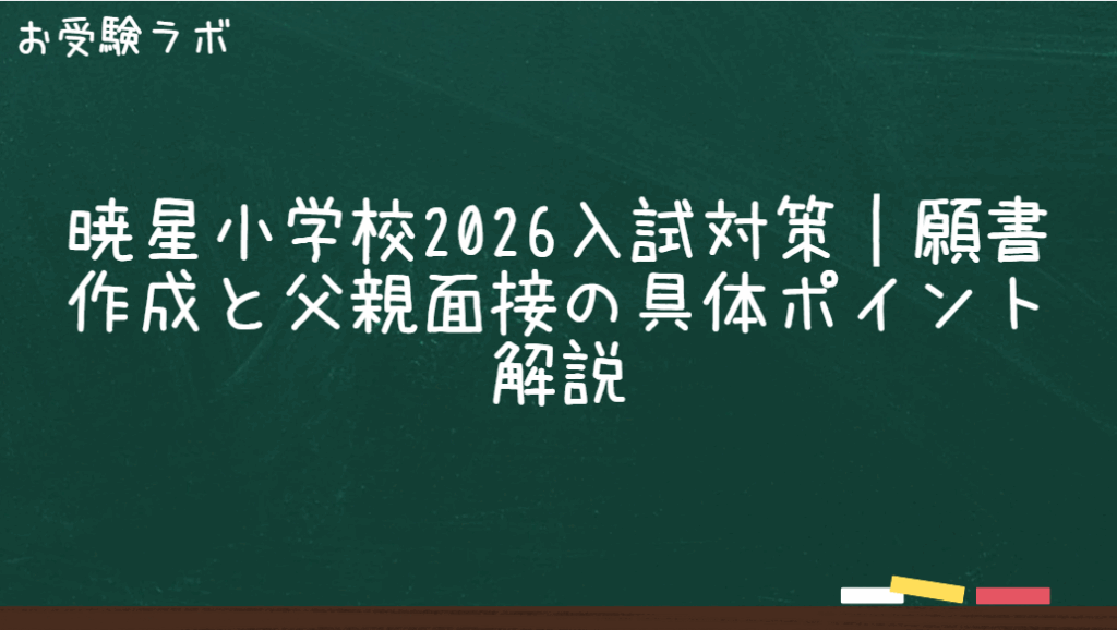 暁星小学校2026入試対策　願書作成と父親面接の具体ポイント解説1