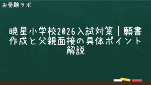 暁星小学校2026入試対策　願書作成と父親面接の具体ポイント解説1