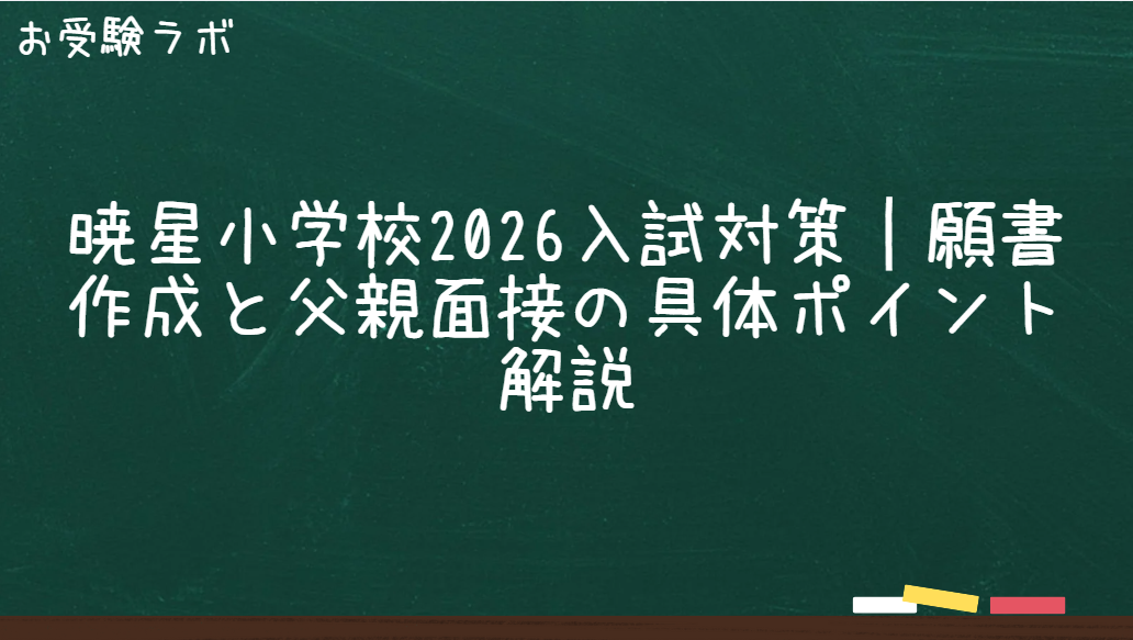 暁星小学校2026入試対策　願書作成と父親面接の具体ポイント解説1