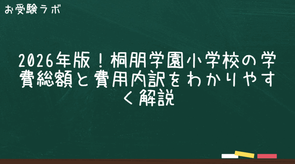 2026年版！桐朋学園小学校の学費総額と費用内訳をわかりやすく解説1