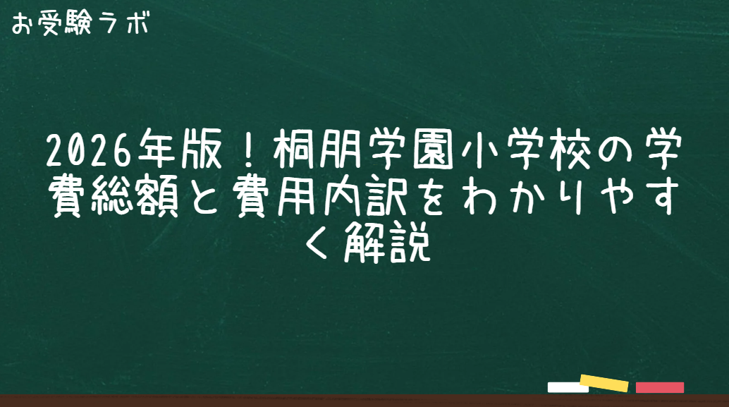 2026年版！桐朋学園小学校の学費総額と費用内訳をわかりやすく解説1
