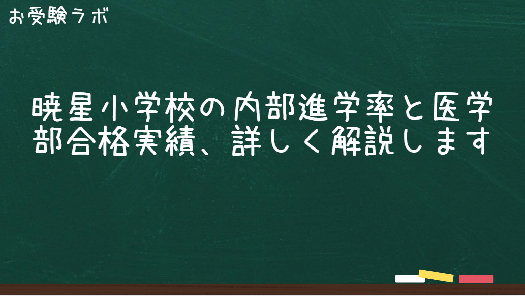 暁星小学校の内部進学率と医学部合格実績は？詳しく解説します1