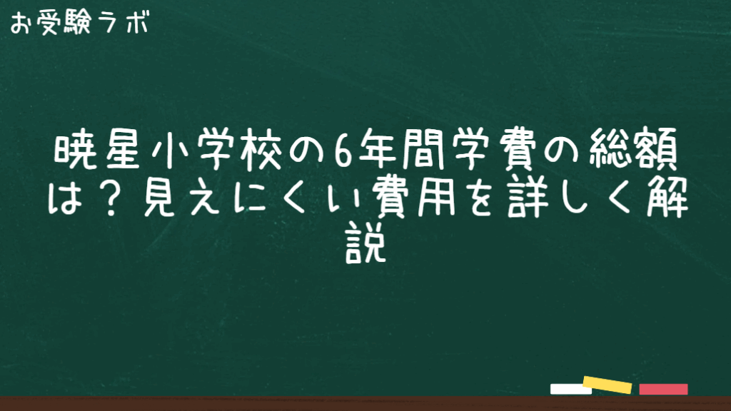暁星小学校の6年間の学費総額は？見えにくい費用を詳しく解説1