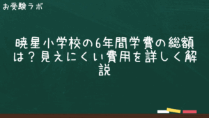 暁星小学校の6年間の学費総額は？見えにくい費用を詳しく解説1