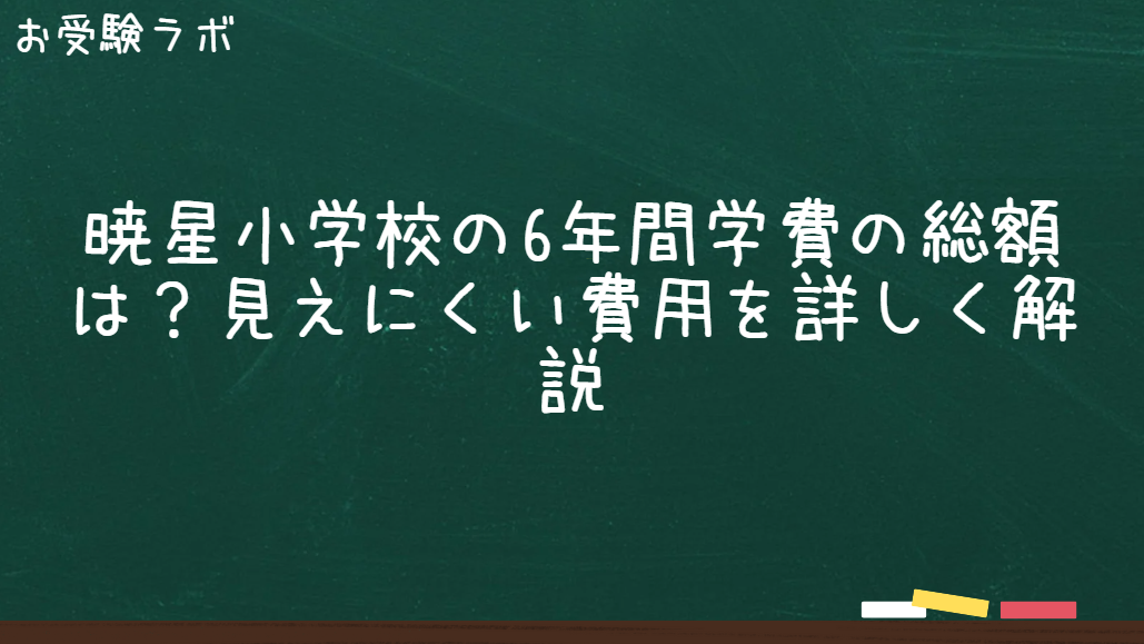 暁星小学校の6年間の学費総額は？見えにくい費用を詳しく解説1