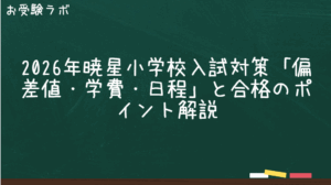 2026年暁星小学校入試対策「偏差値・学費・日程」と合格のポイント解説1