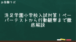 洗足学園小学校入試対策｜ペーパーから行動観察まで徹底解説1