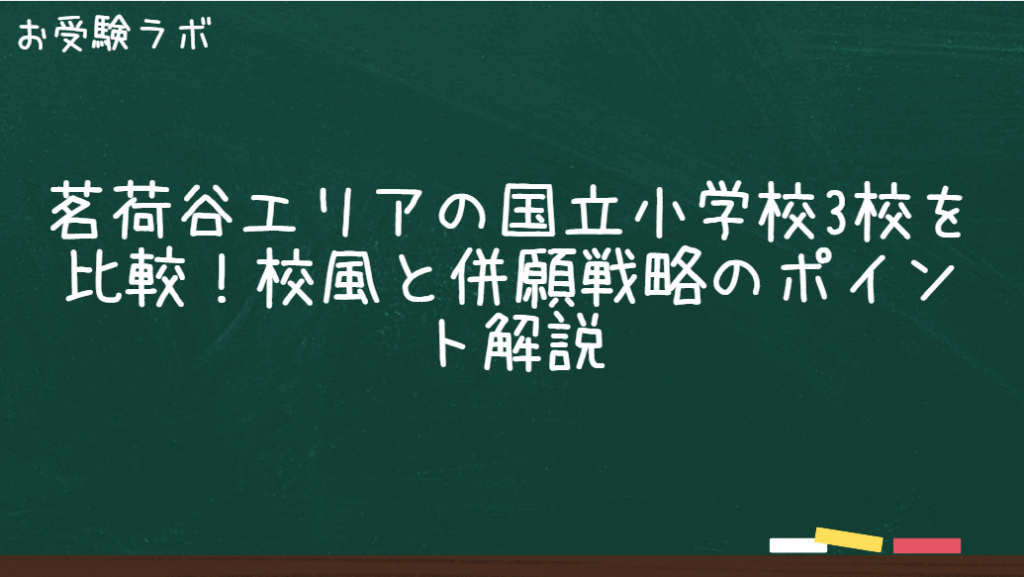 茗荷谷エリアの国立小学校3校を比較！校風と併願戦略のポイント解説1