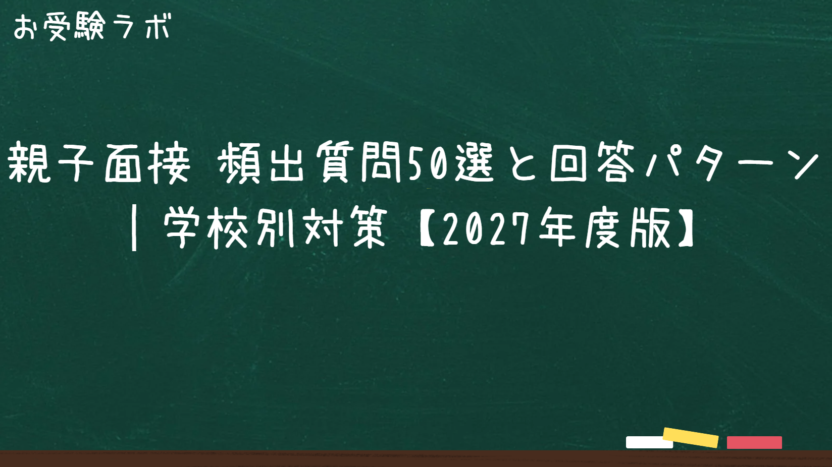 親子面接 頻出質問50選と回答パターン｜学校別対策【2027年度版】1