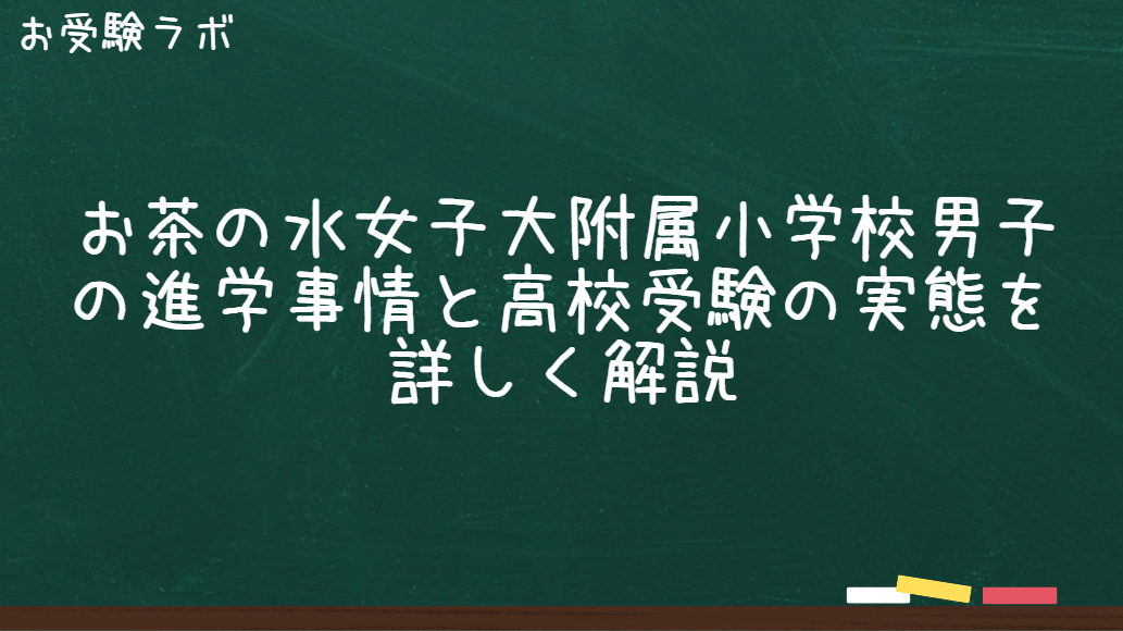 お茶の水女子大附属小学校男子の進学事情と高校受験の実態を詳しく解説1
