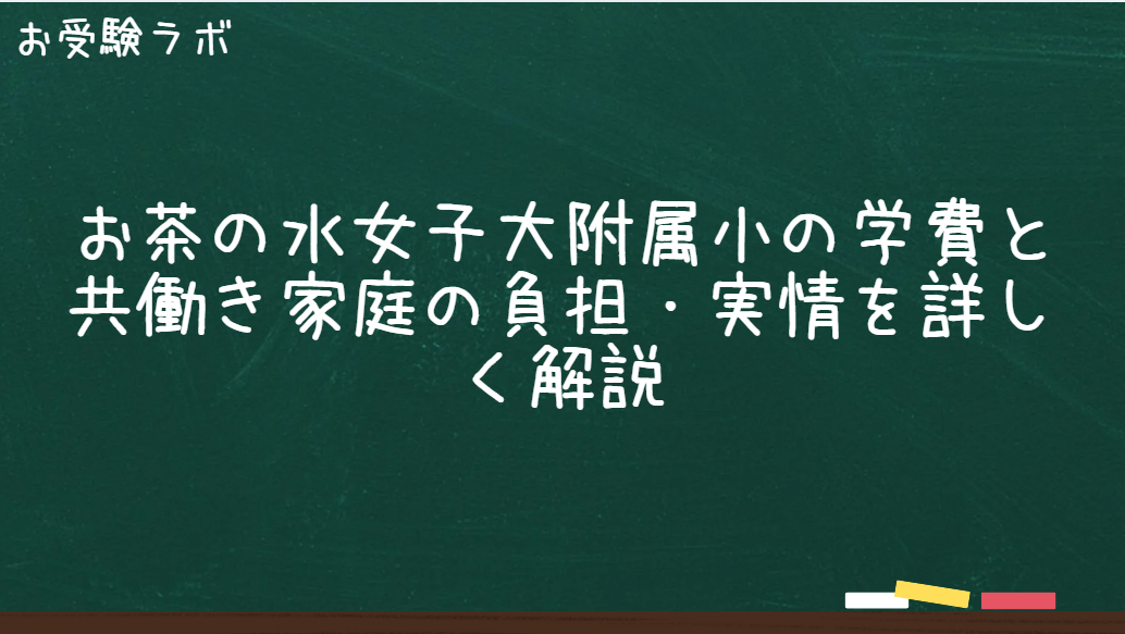 お茶の水女子大附属小の学費と共働き家庭の負担・実情を詳しく解説1