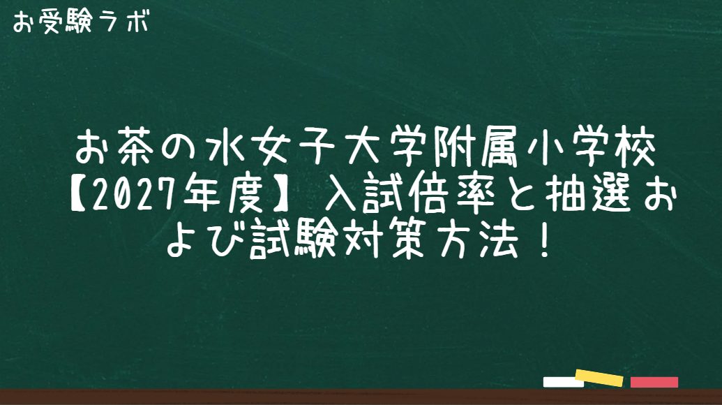 お茶の水女子大学附属小学校【2027年度】入試倍率と抽選および試験対策方法!1