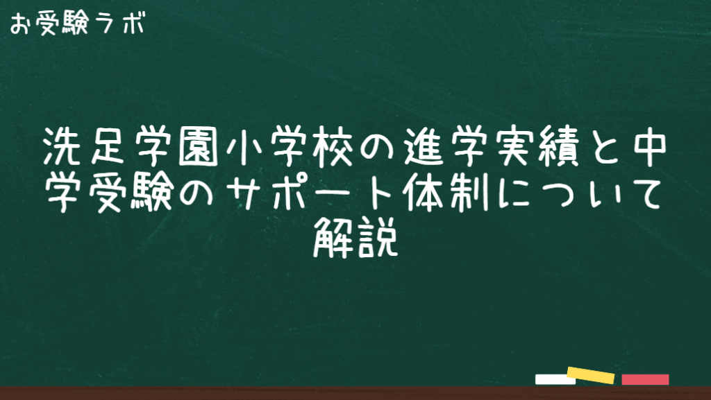 洗足学園小学校の進学実績と中学受験のサポート体制について解説1