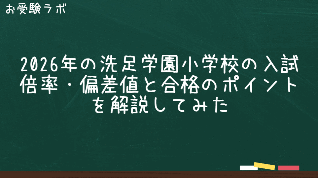 2026年の洗足学園小学校の入試倍率・偏差値と合格のポイントを解説してみた1