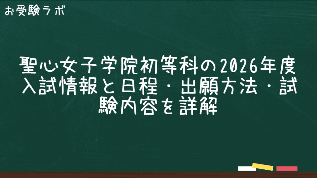 聖心女子学院初等科の2026年度入試情報と日程・出願方法・試験内容を詳解1