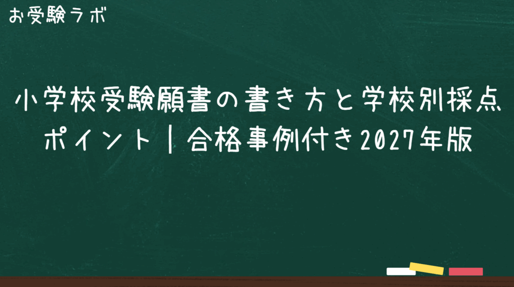 小学校受験願書の書き方と学校別採点ポイント｜合格事例付き2027年版1