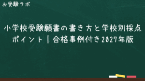 小学校受験願書の書き方と学校別採点ポイント｜合格事例付き2027年版1