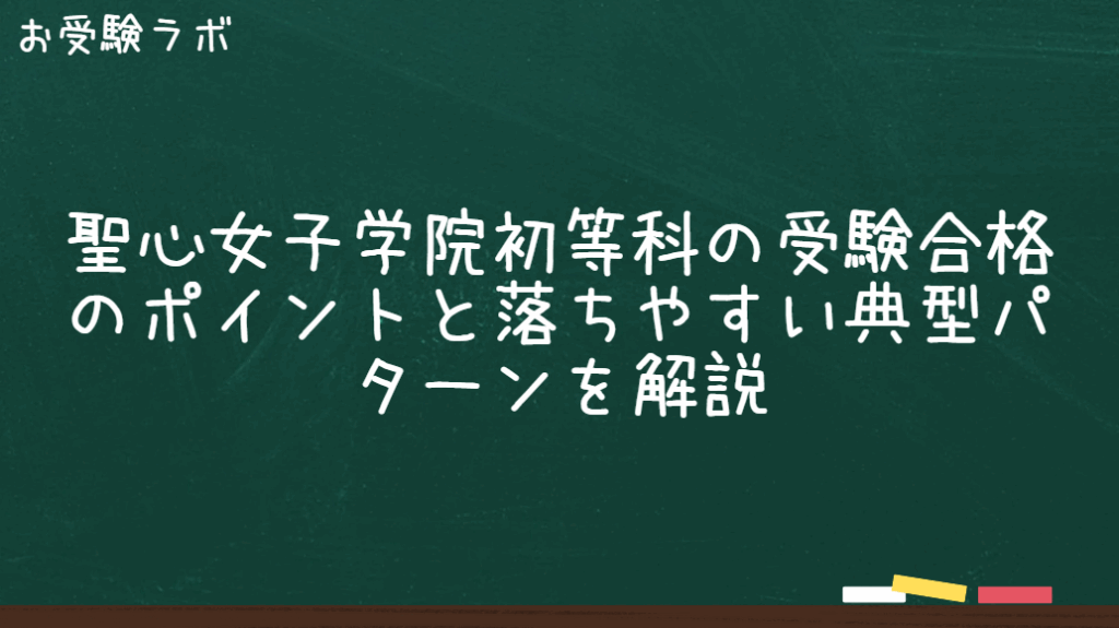 聖心女子学院初等科の受験合格のポイントと落ちやすい典型パターンを解説1