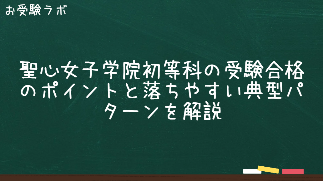 聖心女子学院初等科の受験合格のポイントと落ちやすい典型パターンを解説1