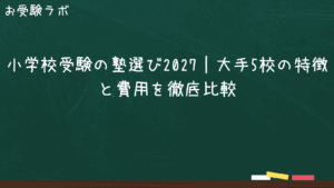 小学校受験の塾選び2027｜大手5校の特徴と費用を徹底比較1