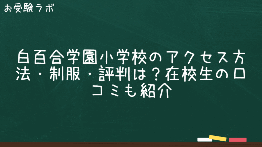 白百合学園小学校のアクセス方法・制服・評判は？在校生の口コミも紹介1