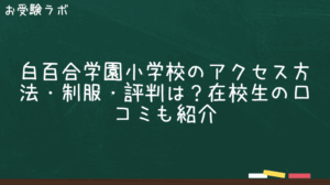白百合学園小学校のアクセス方法・制服・評判は？在校生の口コミも紹介1