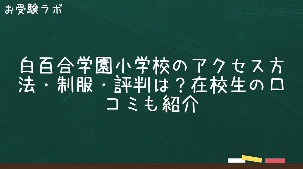 白百合学園小学校のアクセス方法・制服・評判は？在校生の口コミも紹介1