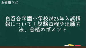 白百合学園小学校2026年入試情報について！試験日程や出願方法、合格のポイント1