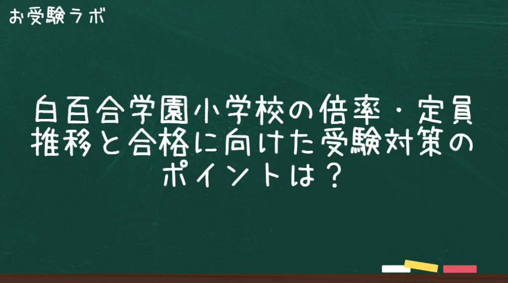白百合学園小学校の倍率・定員推移と合格に向けた受験対策のポイントは？1