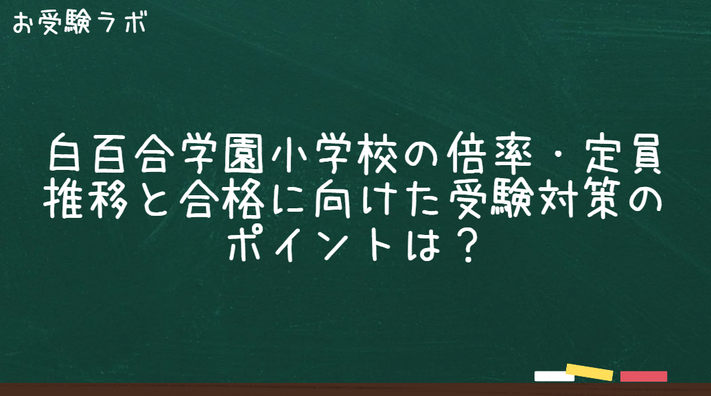 白百合学園小学校の倍率・定員推移と合格に向けた受験対策のポイントは？1