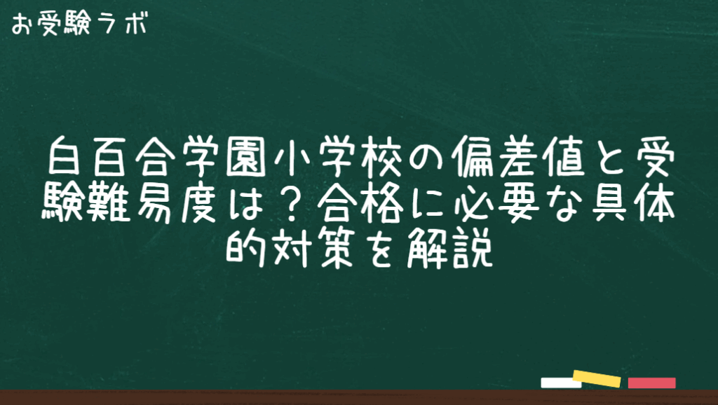 白百合学園小学校の偏差値と受験難易度は？合格に必要な具体的対策を解説1