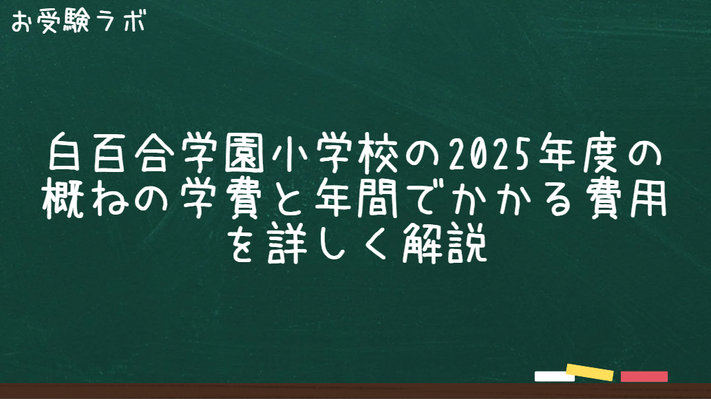 白百合学園小学校の2025年度の概ねの学費と年間でかかる費用を詳しく解説1