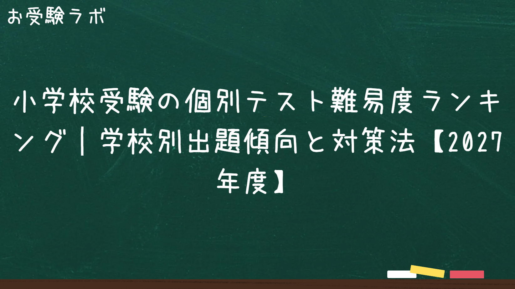小学校受験の個別テスト難易度ランキング|学校別出題傾向と対策法【2027年度】1