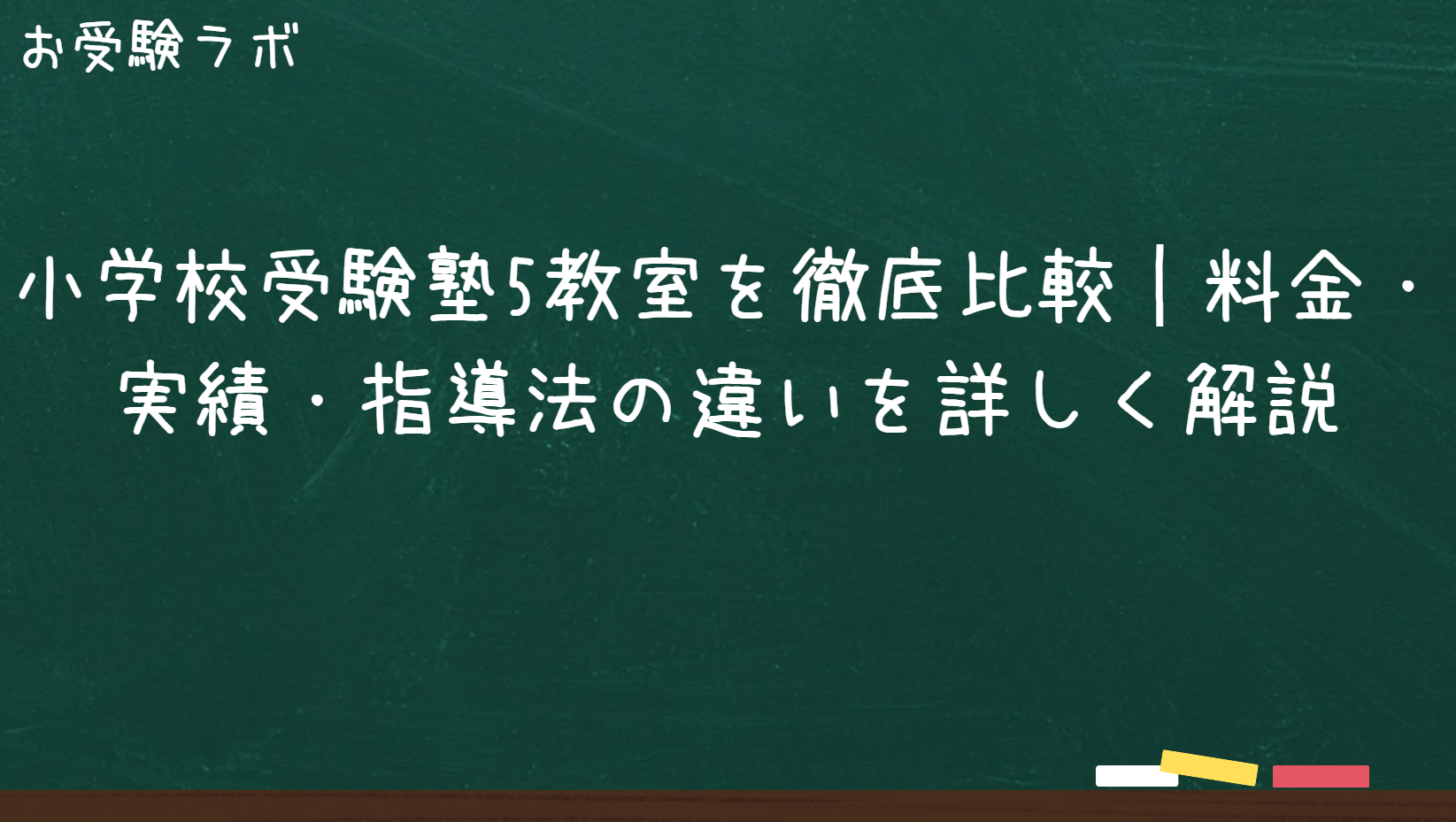 小学校受験塾5教室を徹底比較｜料金・実績・指導法の違いを詳しく解説1