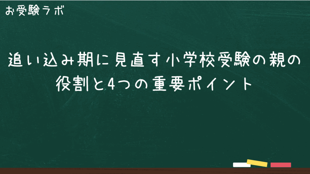 追い込み期に見直す小学校受験の親の役割と4つの重要ポイント1