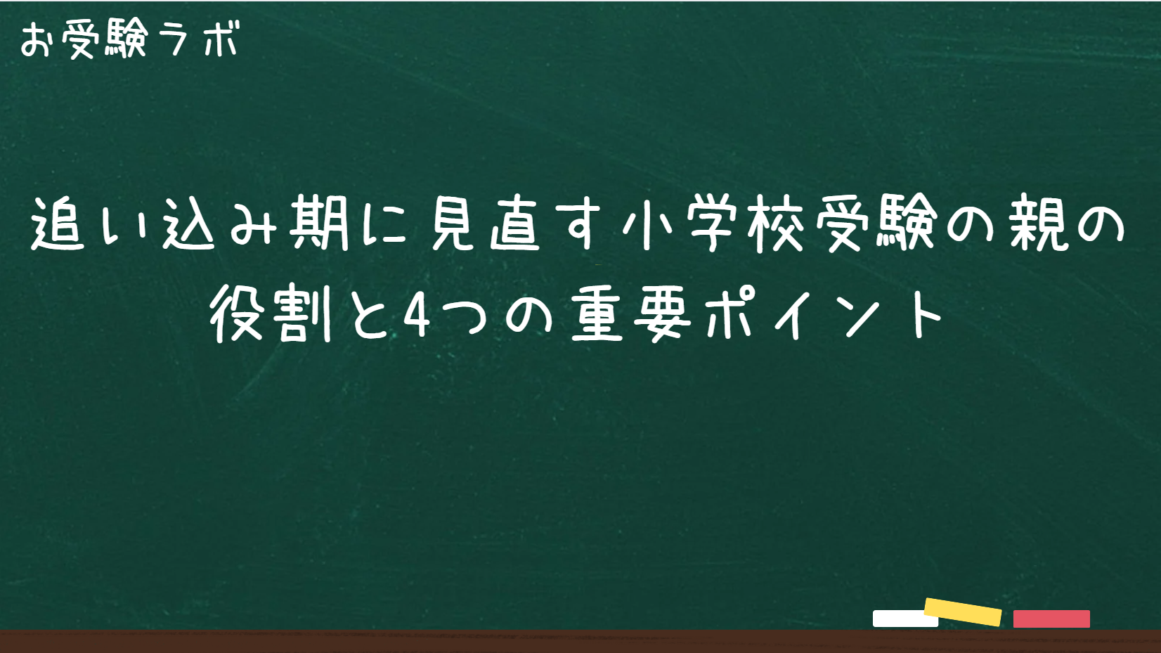 追い込み期に見直す小学校受験の親の役割と4つの重要ポイント1