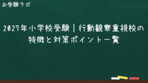 2027年小学校受験｜行動観察重視校の特徴と対策ポイント一覧