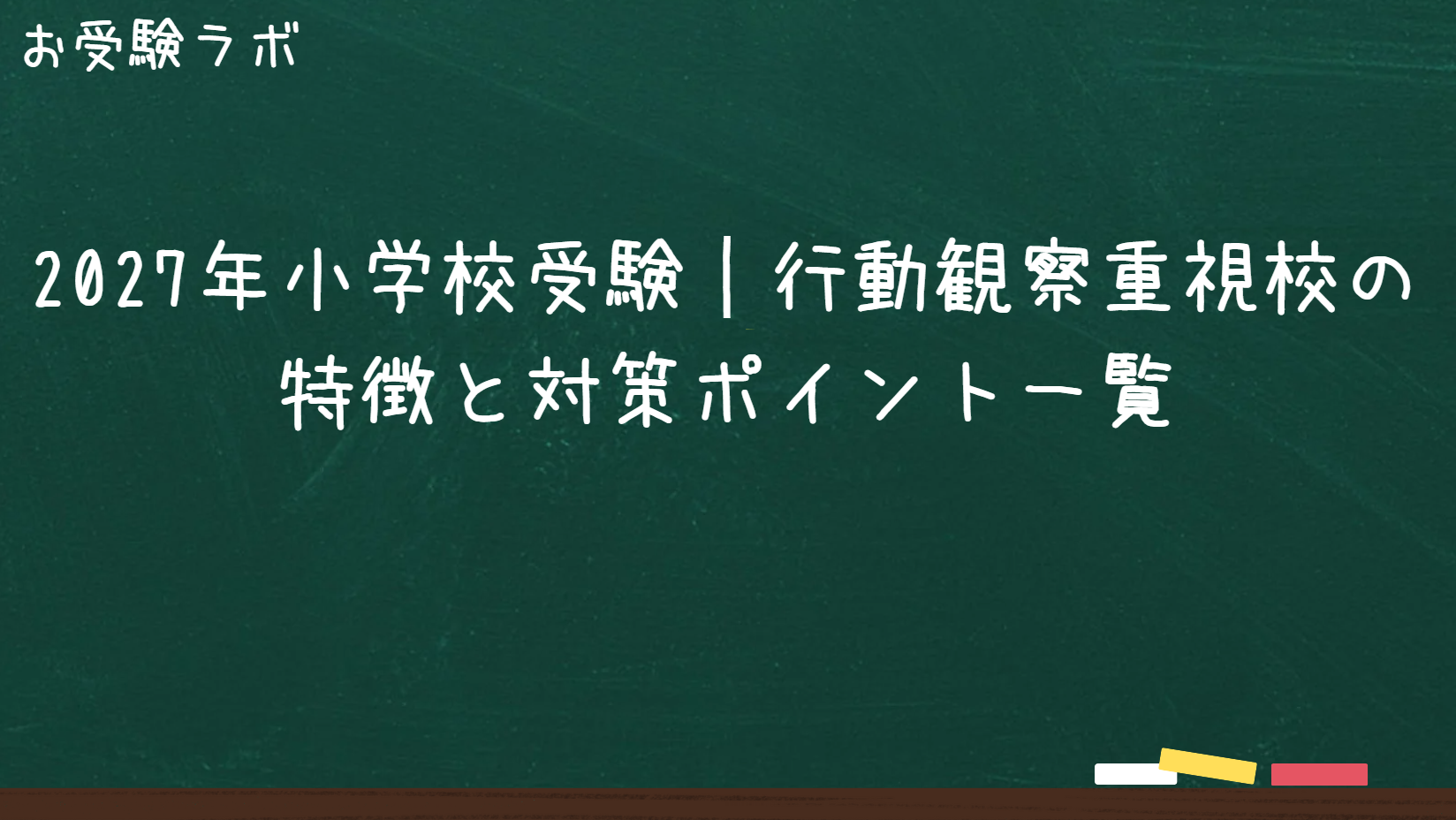 2027年小学校受験｜行動観察重視校の特徴と対策ポイント一覧