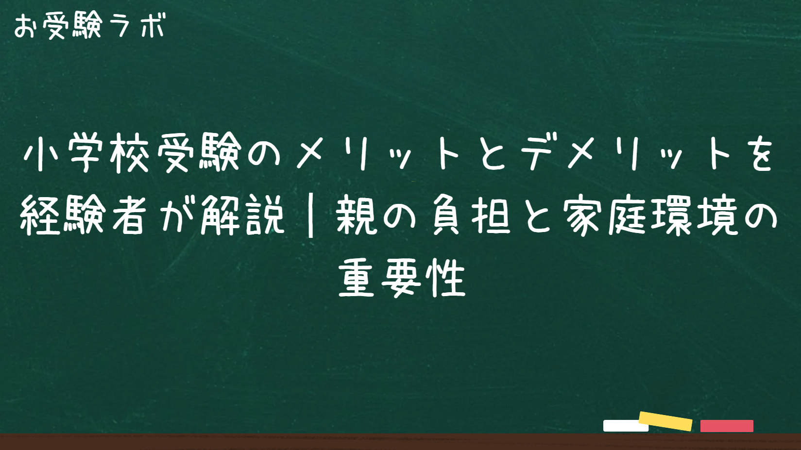 小学校受験のメリットとデメリットを経験者が解説｜親の負担と家庭環境の重要性1