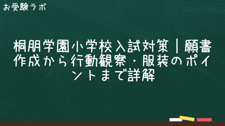 桐朋学園小学校入試対策｜願書作成から行動観察・服装のポイントまで詳解