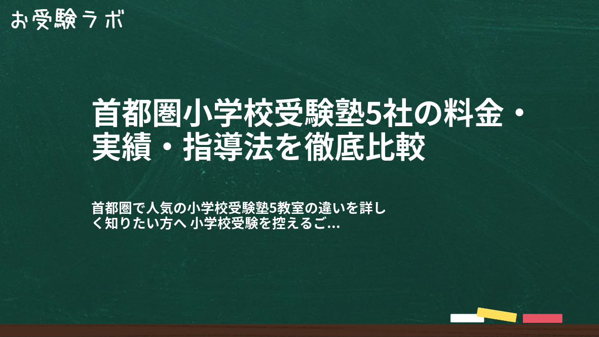 首都圏小学校受験塾5社の料金・実績・指導法を徹底比較1
