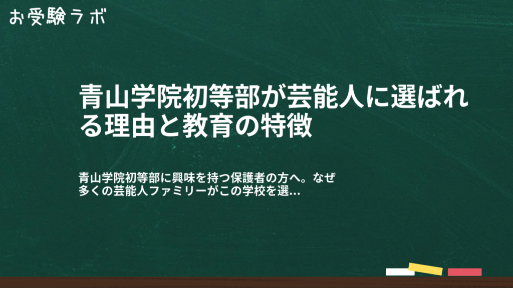 青山学院初等部が芸能人に選ばれる理由と教育の特徴1