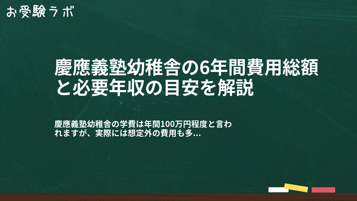 慶應義塾幼稚舎の6年間費用総額と必要年収の目安を解説1
