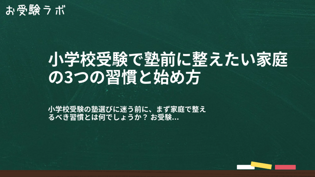 小学校受験で塾前に整えたい家庭の3つの習慣と始め方1